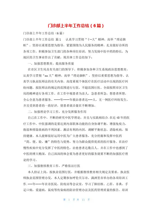 门诊部上半年工作总结(6篇)