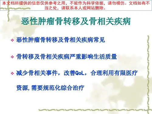 恶性肿瘤骨转移诊疗专家共识之解读培训课件
