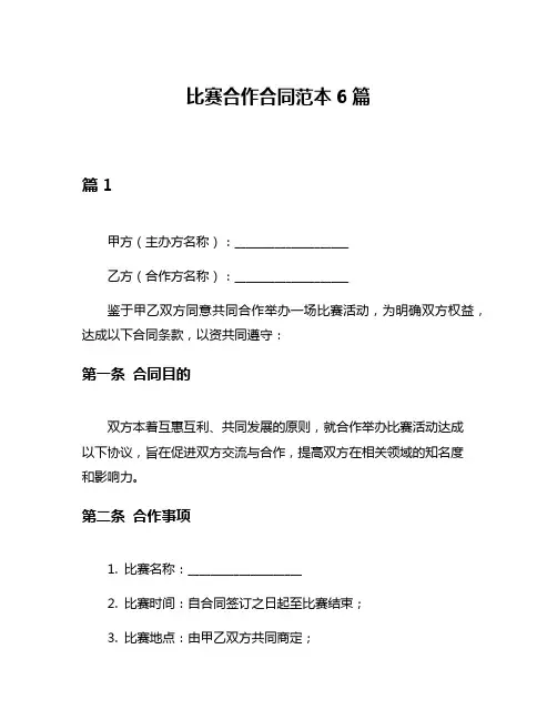 比赛合作合同范本6篇