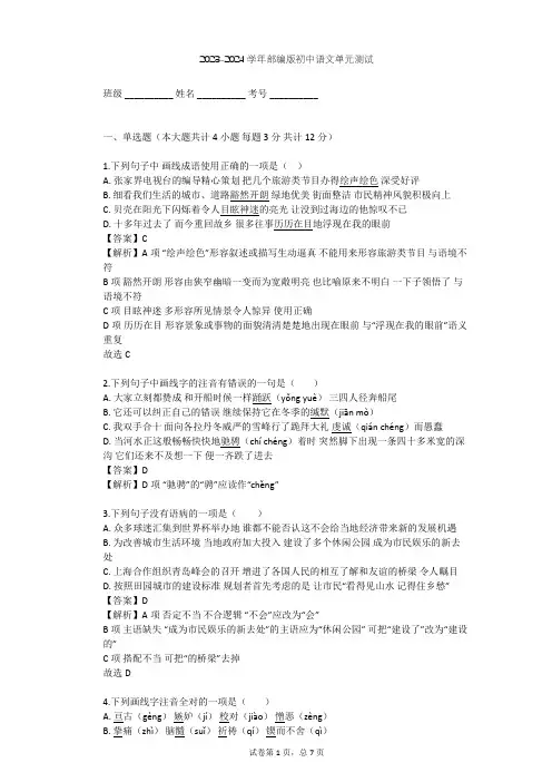 2023-2024学年初中语文部编版八年级下第四单元单元测试(含答案解析)