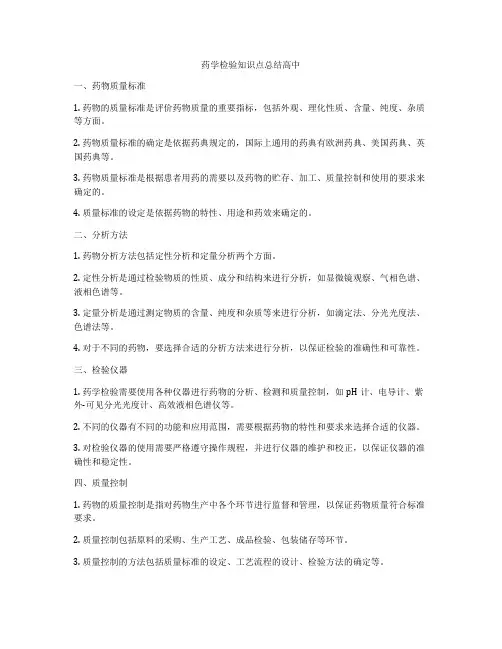 药学检验知识点总结高中