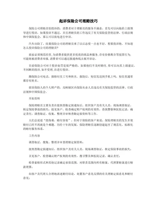 起诉保险公司理赔技巧