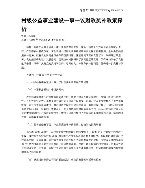 村级公益事业建设一事一议财政奖补政策探析