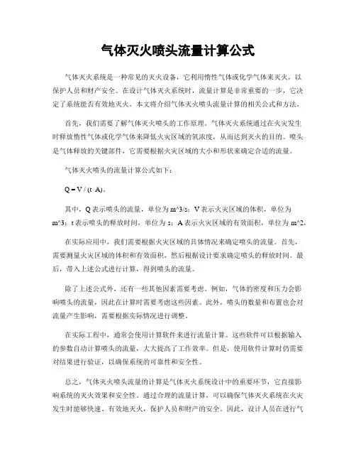 气体灭火喷头流量计算公式
