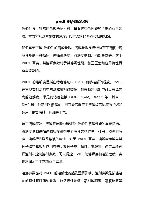 pvdf的溶解参数