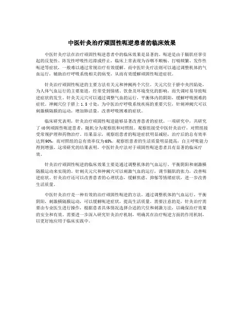 中医针灸治疗顽固性呃逆患者的临床效果