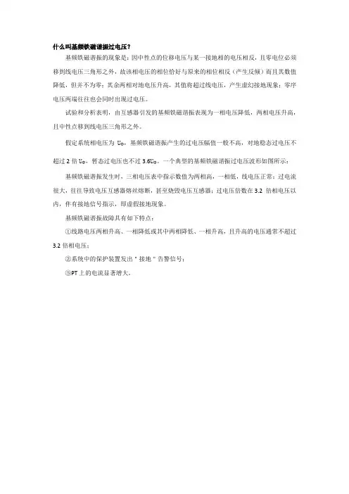 什么叫基频铁磁谐振过电压？