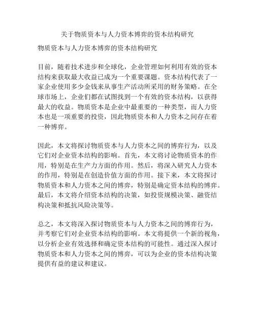 关于物质资本与人力资本博弈的资本结构研究