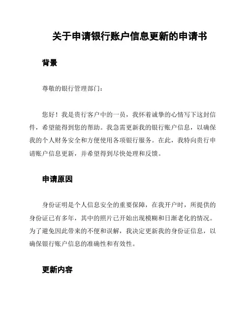 关于申请银行账户信息更新的申请书