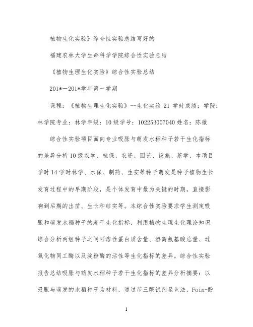 植物生化实验》综合性实验总结写好的