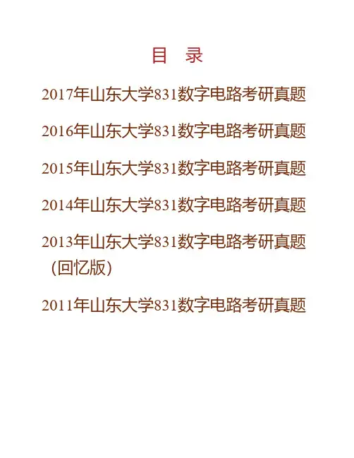 (NEW)山东大学831《数字电路》历年考研真题汇编