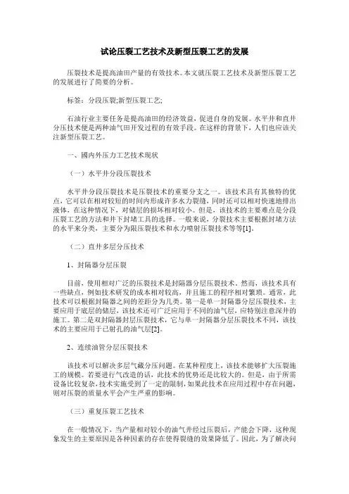试论压裂工艺技术及新型压裂工艺的发展