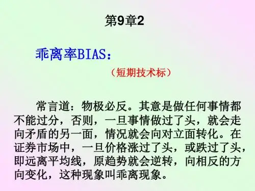 乖离率BIAS短期技术标)常言道物极必反.其意是做任何事情都.