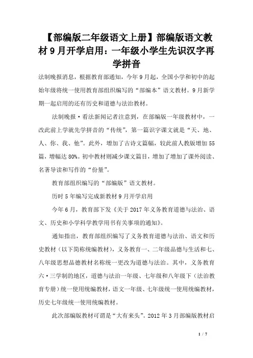 【部编版二年级语文上册】部编版语文教材9月开学启用：一年级小学生先识汉字再学拼音