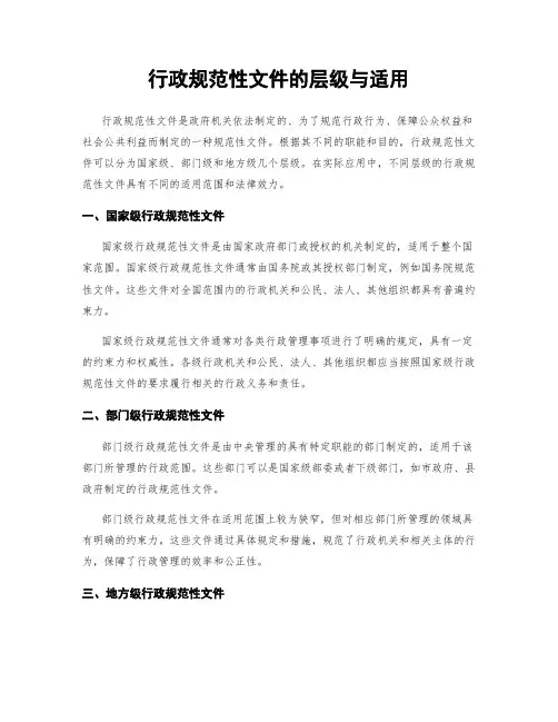 行政规范性文件的层级与适用
