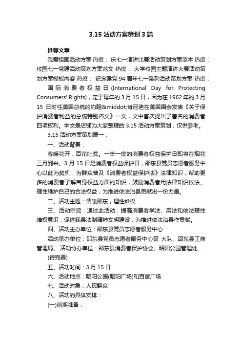 3.15活动方案策划3篇