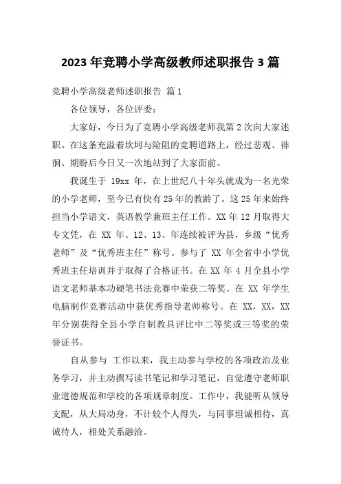 2023年竞聘小学高级教师述职报告3篇