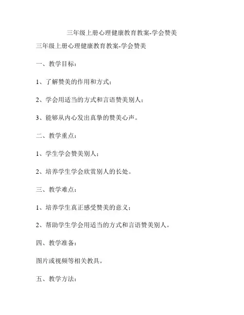三年级上册心理健康教育教案-学会赞美