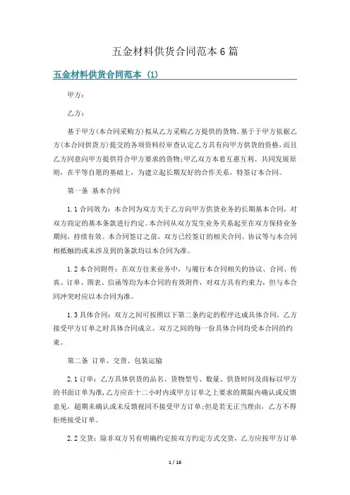 五金材料供货合同范本6篇