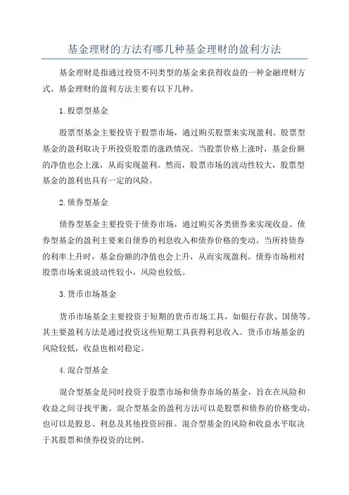 基金理财的方法有哪几种基金理财的盈利方法