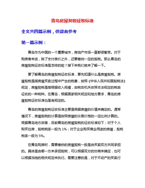 青岛房屋契税征收标准