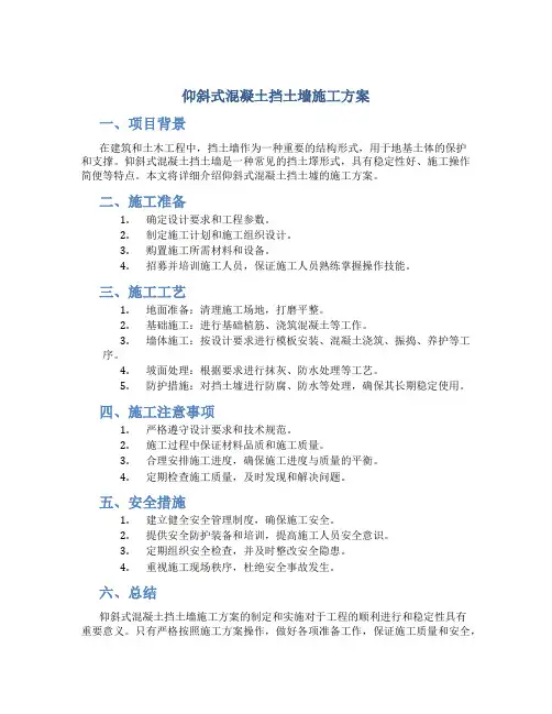 仰斜式混凝土挡土墙施工方案