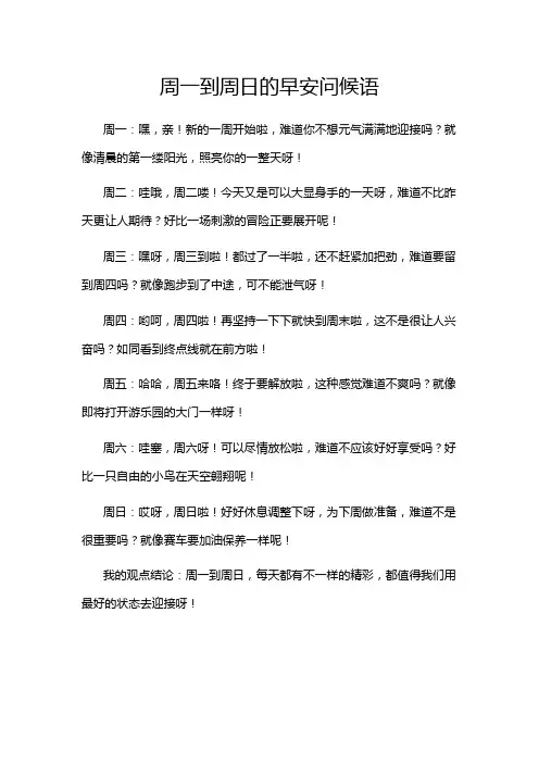 周一到周日的早安问候语