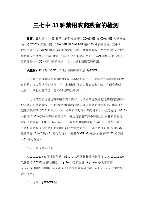 三七中33种禁用农药残留的检测