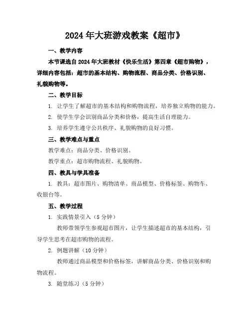 2024年大班游戏教案《超市》