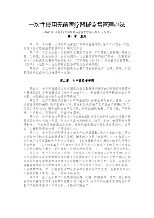 一次性使用无菌医疗器械监督管理办法
