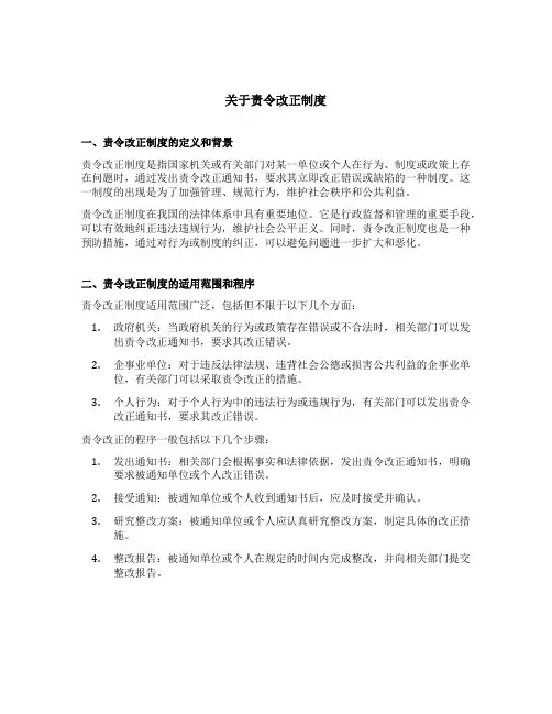 关于责令改正制度