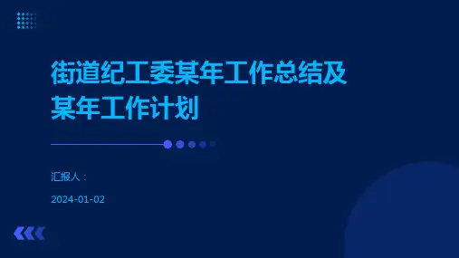 街道纪工委某年工作总结及某年工作计划