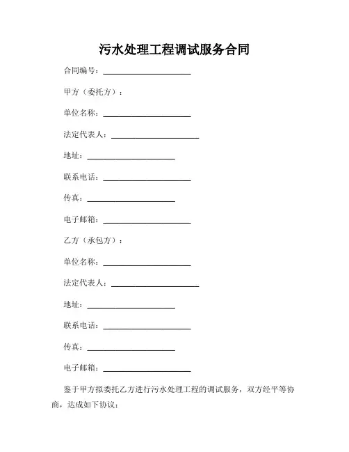 污水处理工程调试服务合同