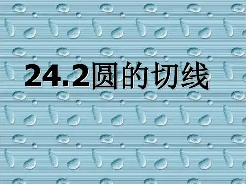 圆的切线