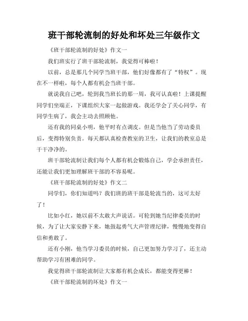 班干部轮流制的好处和坏处三年级作文