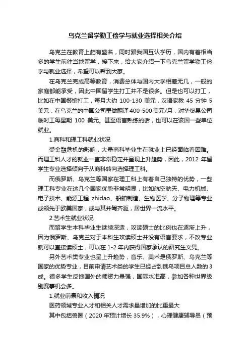 乌克兰留学勤工俭学与就业选择相关介绍