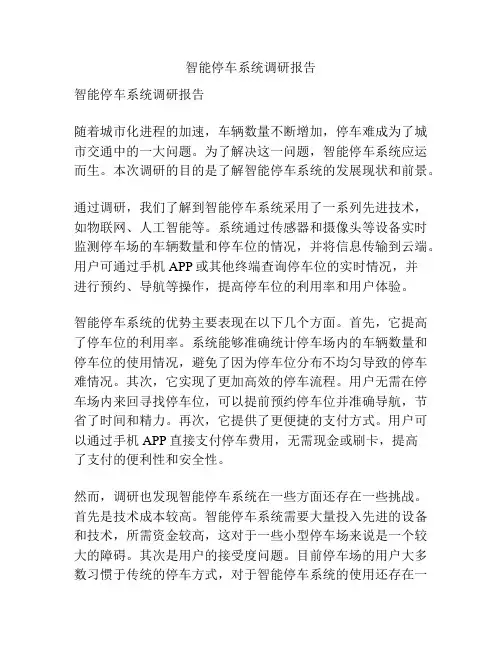 智能停车系统调研报告