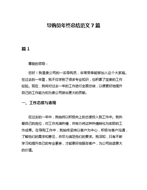 导购员年终总结范文7篇