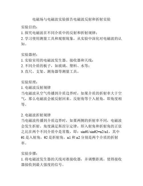 电磁场与电磁波实验报告电磁波反射和折射实验