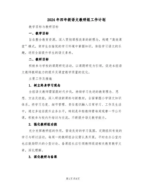 2024年四年级语文教研组工作计划（四篇）