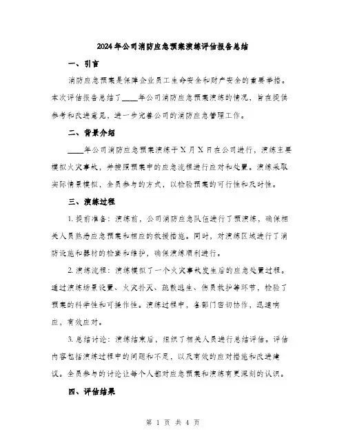 2024年公司消防应急预案演练评估报告总结(2篇)