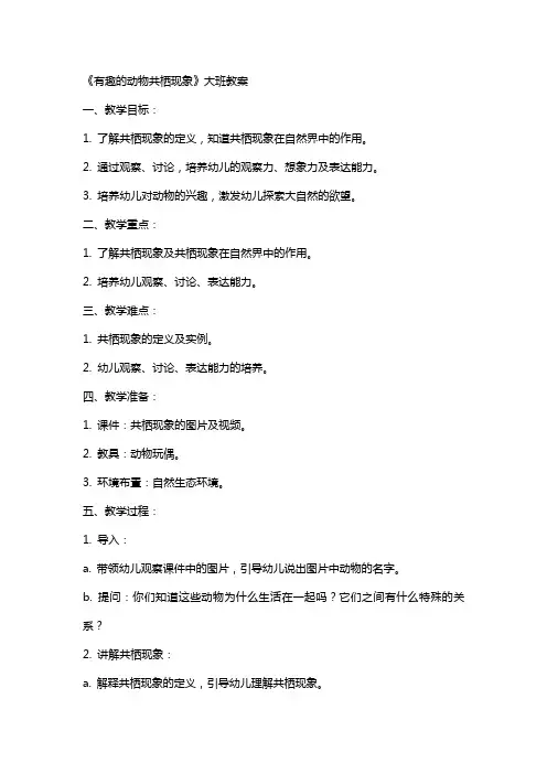 《有趣的动物共栖现象》大班教案
