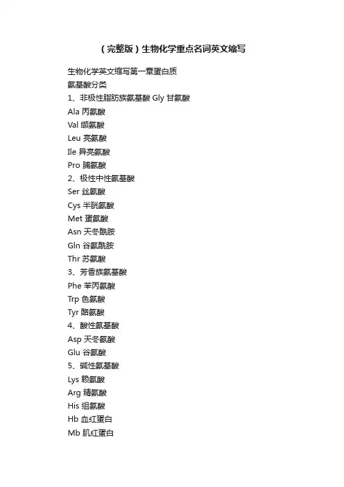 （完整版）生物化学重点名词英文缩写