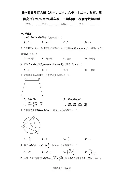 贵州省贵阳市六校(六中、二中、八中、十二中、省实、贵阳高中)2023-2024学年高一下学期第一次联