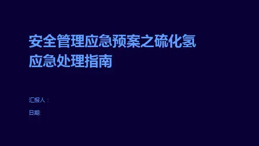 安全管理应急预案之硫化氢应急处理指南