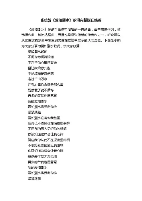 张信哲《爱如潮水》歌词完整版在线看