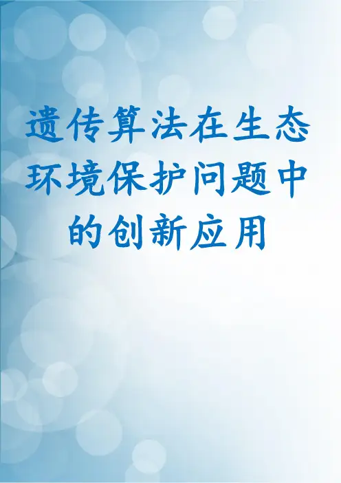 遗传算法在生态环境保护问题中的创新应用