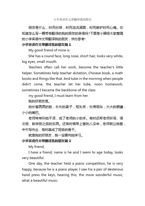 小学英语作文带翻译我的朋友_小学英语作文_