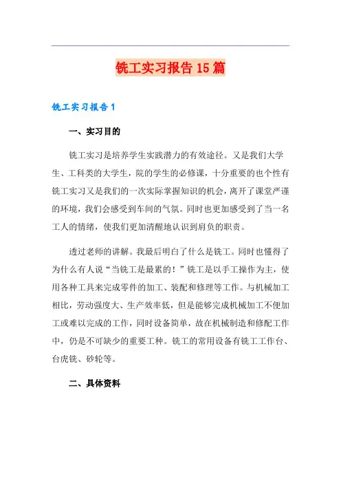 铣工实习报告15篇