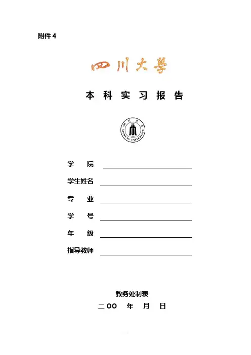 四川大学本科毕业实习报告---完整版